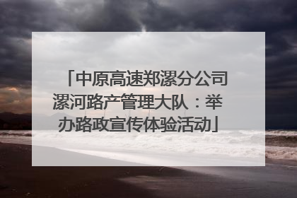 中原高速郑漯分公司漯河路产管理大队：举办路政宣传体验活动