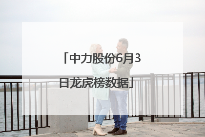 中力股份6月3日龙虎榜数据