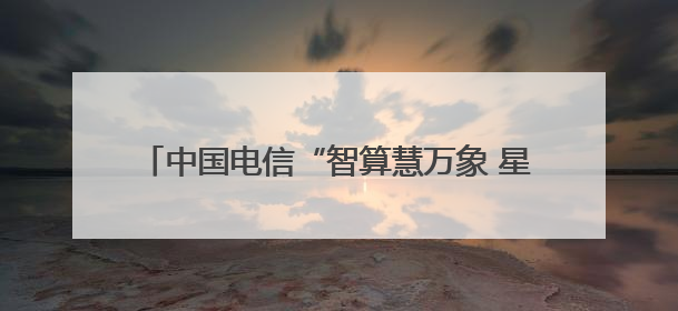 中国电信“智算慧万象 星辰启未来”主题展台亮相2025年世界移动通信大会