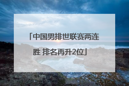 中国男排世联赛两连胜 排名再升2位