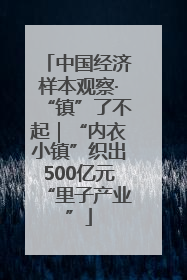 中国经济样本观察·“镇”了不起｜“内衣小镇”织出500亿元“里子产业”