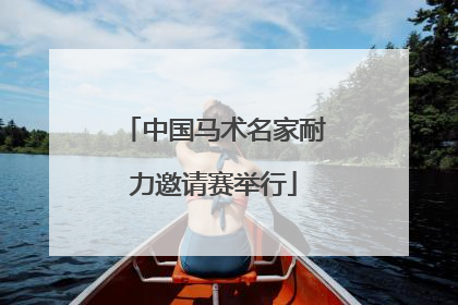 中国马术名家耐力邀请赛举行