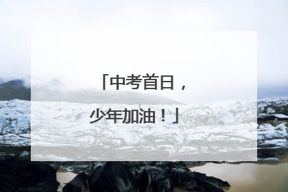 中考首日，少年加油！