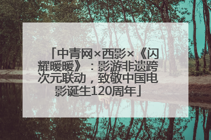 中青网×西影×《闪耀暖暖》：影游非遗跨次元联动，致敬中国电影诞生120周年