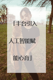 丰台引入人工智能赋能心育