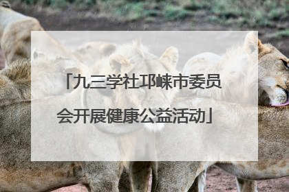 九三学社邛崃市委员会开展健康公益活动