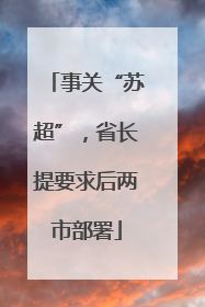 事关“苏超”，省长提要求后两市部署