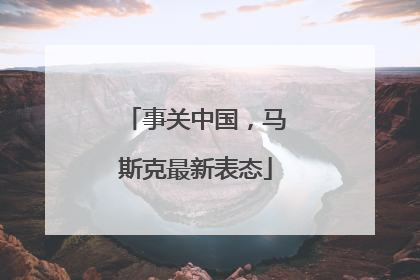 事关中国，马斯克最新表态