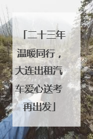 二十三年温暖同行，大连出租汽车爱心送考再出发