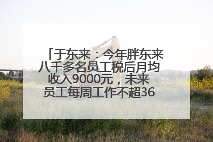 于东来：今年胖东来八千多名员工税后月均收入9000元，未来员工每周工作不超36小时，年假40天起！胖东来“店王”业绩快赶超山姆