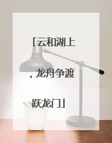 云和湖上，龙舟争渡跃龙门