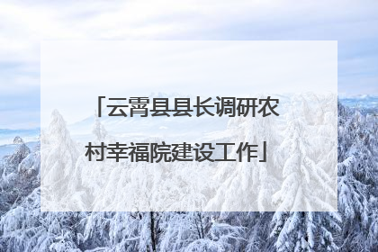 云霄县县长调研农村幸福院建设工作