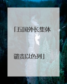 五国外长集体谴责以色列