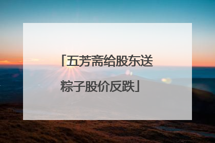 五芳斋给股东送粽子股价反跌