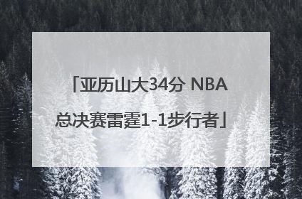 亚历山大34分 NBA总决赛雷霆1-1步行者