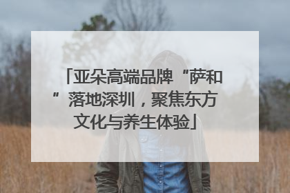亚朵高端品牌“萨和”落地深圳，聚焦东方文化与养生体验