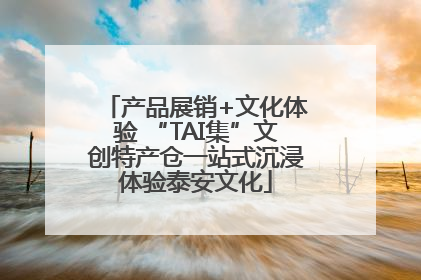 产品展销+文化体验 “TAI集”文创特产仓一站式沉浸体验泰安文化