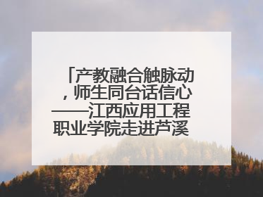 产教融合触脉动，师生同台话信心——江西应用工程职业学院走进芦溪电瓷产业园创新思政课堂