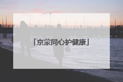 京蒙同心护健康