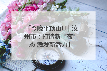 今晚平顶山⑬｜汝州市：打造新“夜”态 激发新活力