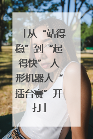 从“站得稳”到“起得快” 人形机器人“擂台赛”开打