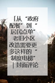 从“政府配餐”到“居民点单” 老旧小区改造需要更多这样的“制度电梯”｜封面评论