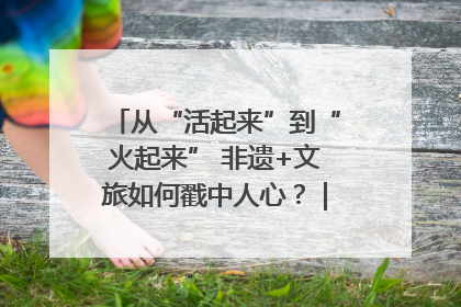 从“活起来”到“火起来” 非遗+文旅如何戳中人心？｜文旅融合看四川