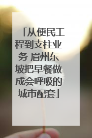从便民工程到支柱业务 眉州东坡把早餐做成会呼吸的城市配套