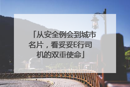 从安全例会到城市名片，看妥妥E行司机的双重使命