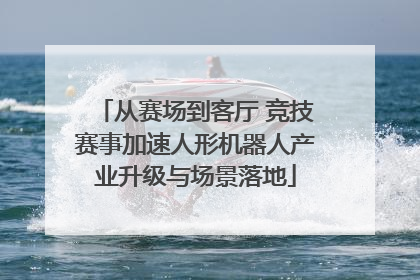 从赛场到客厅 竞技赛事加速人形机器人产业升级与场景落地
