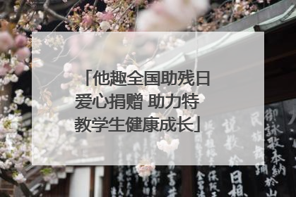 他趣全国助残日爱心捐赠 助力特教学生健康成长