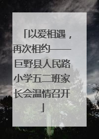 以爱相遇，再次相约——巨野县人民路小学五二班家长会温情召开