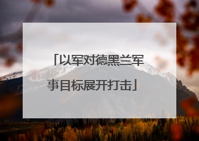 以军对德黑兰军事目标展开打击
