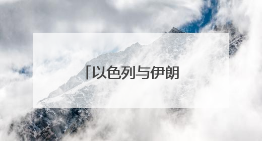 以色列与伊朗持续交火，冲突外溢风险激增