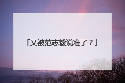 又被范志毅说准了？