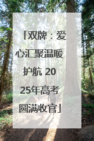 双牌：爱心汇聚温暖护航 2025年高考圆满收官