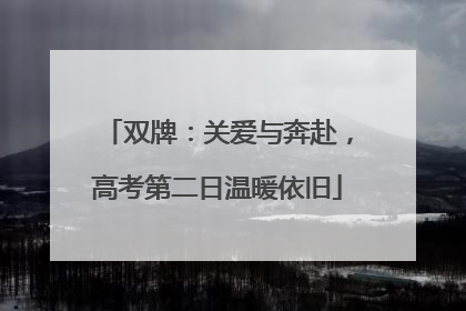 双牌：关爱与奔赴，高考第二日温暖依旧