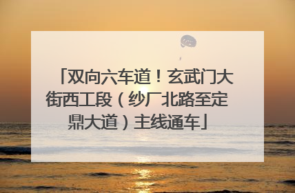 双向六车道！玄武门大街西工段（纱厂北路至定鼎大道）主线通车
