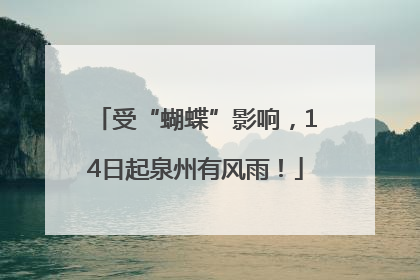 受“蝴蝶”影响，14日起泉州有风雨！