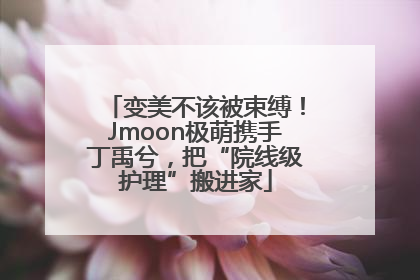 变美不该被束缚！Jmoon极萌携手丁禹兮，把“院线级护理”搬进家