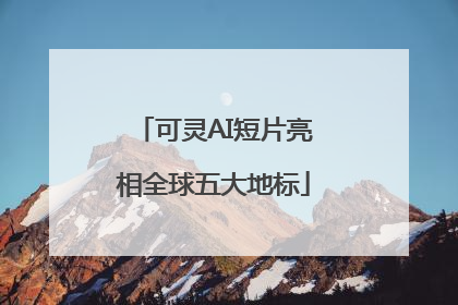 可灵AI短片亮相全球五大地标