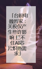 台积电魏哲家：关税仅产生些许影响 拦不住AI芯片炽热需求
