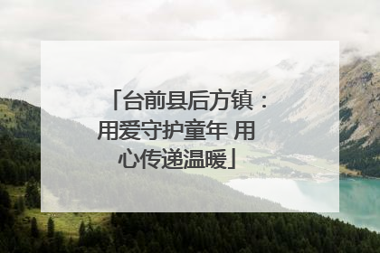 台前县后方镇：用爱守护童年 用心传递温暖