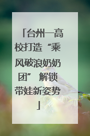 台州一高校打造“乘风破浪奶奶团” 解锁带娃新姿势