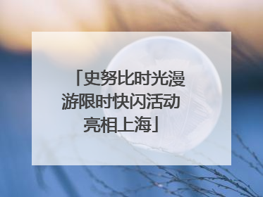 史努比时光漫游限时快闪活动亮相上海