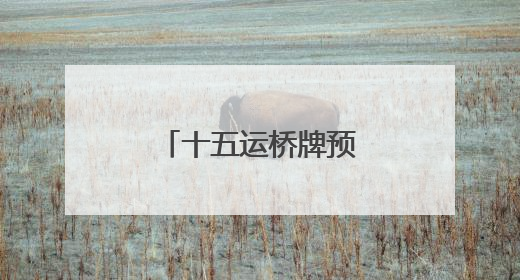 十五运桥牌预赛在泰安开赛