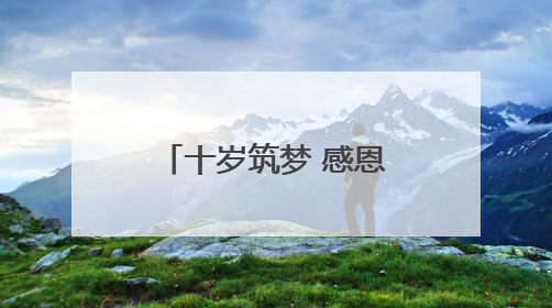 十岁筑梦 感恩成长——庐江县城东小学开展十岁成长礼活动