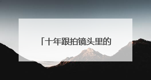 十年跟拍镜头里的感动！100张照片用爱诠释生命绽放