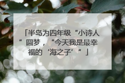 半岛为四年级“小诗人”圆梦，“今天我是最幸福的‘海之子’”