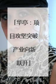 华亭：项目攻坚突破 产业向新跃升